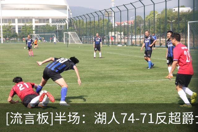 [流言板]半场：湖人74-71反超爵士，东契奇砍下25分里夫斯15分